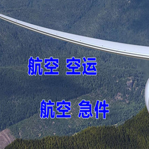 三源浦机场托运快递-选东方航空和上海航空