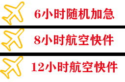 三源浦机场托运快递公司,专业空运当天件